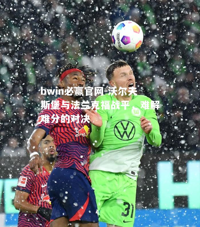沃尔夫斯堡与法兰克福战平，难解难分的对决