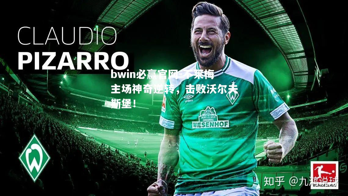 不莱梅主场神奇逆转，击败沃尔夫斯堡！