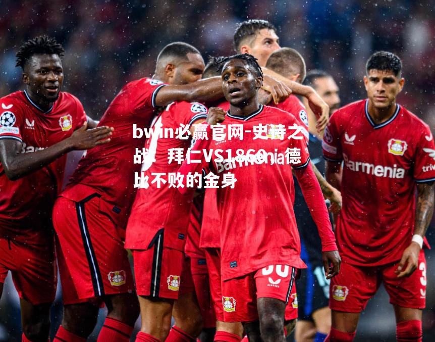 史诗之战：拜仁VS1860，德比不败的金身