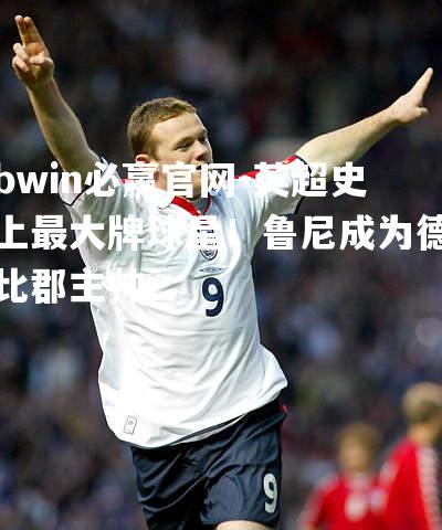 英超史上最大牌球星！鲁尼成为德比郡主帅