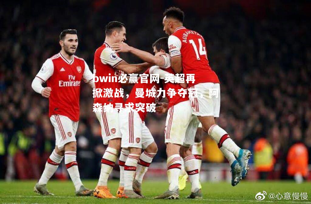 英超再掀激战，曼城力争夺冠，阿森纳寻求突破
