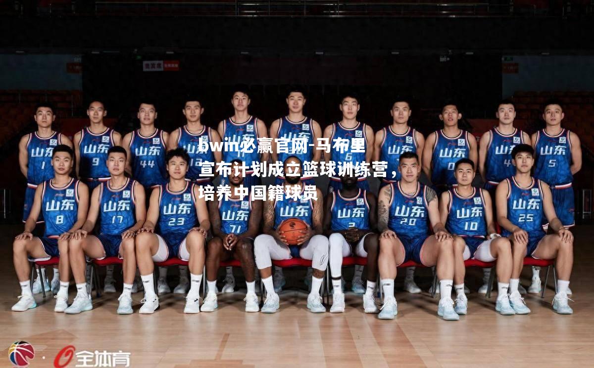 马布里宣布计划成立篮球训练营，培养中国籍球员