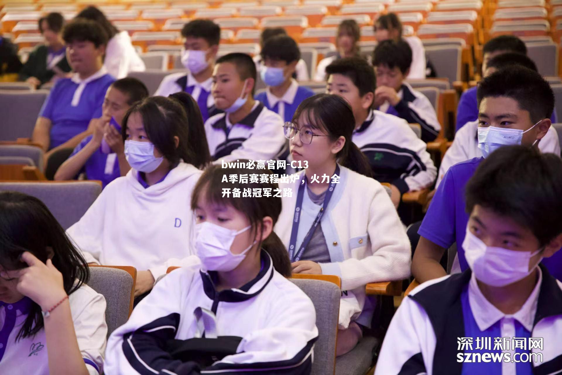 C13A季后赛赛程出炉，火力全开备战冠军之路