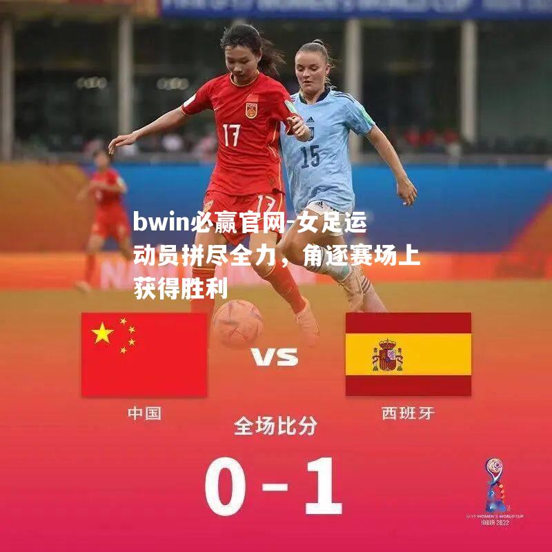 女足运动员拼尽全力，角逐赛场上获得胜利