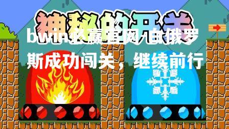 白俄罗斯成功闯关，继续前行