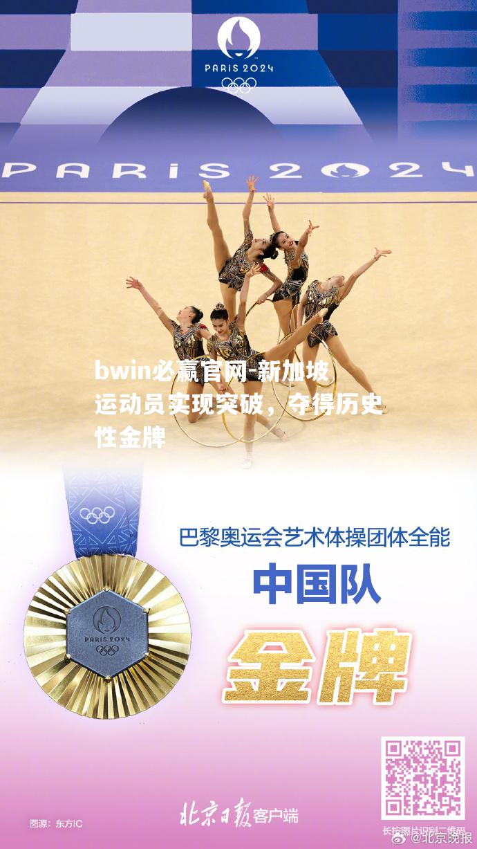 新加坡运动员实现突破，夺得历史性金牌