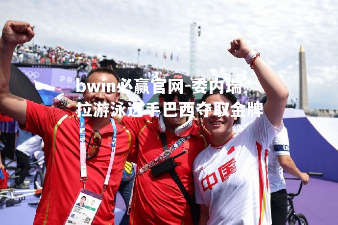 委内瑞拉游泳选手巴西夺取金牌