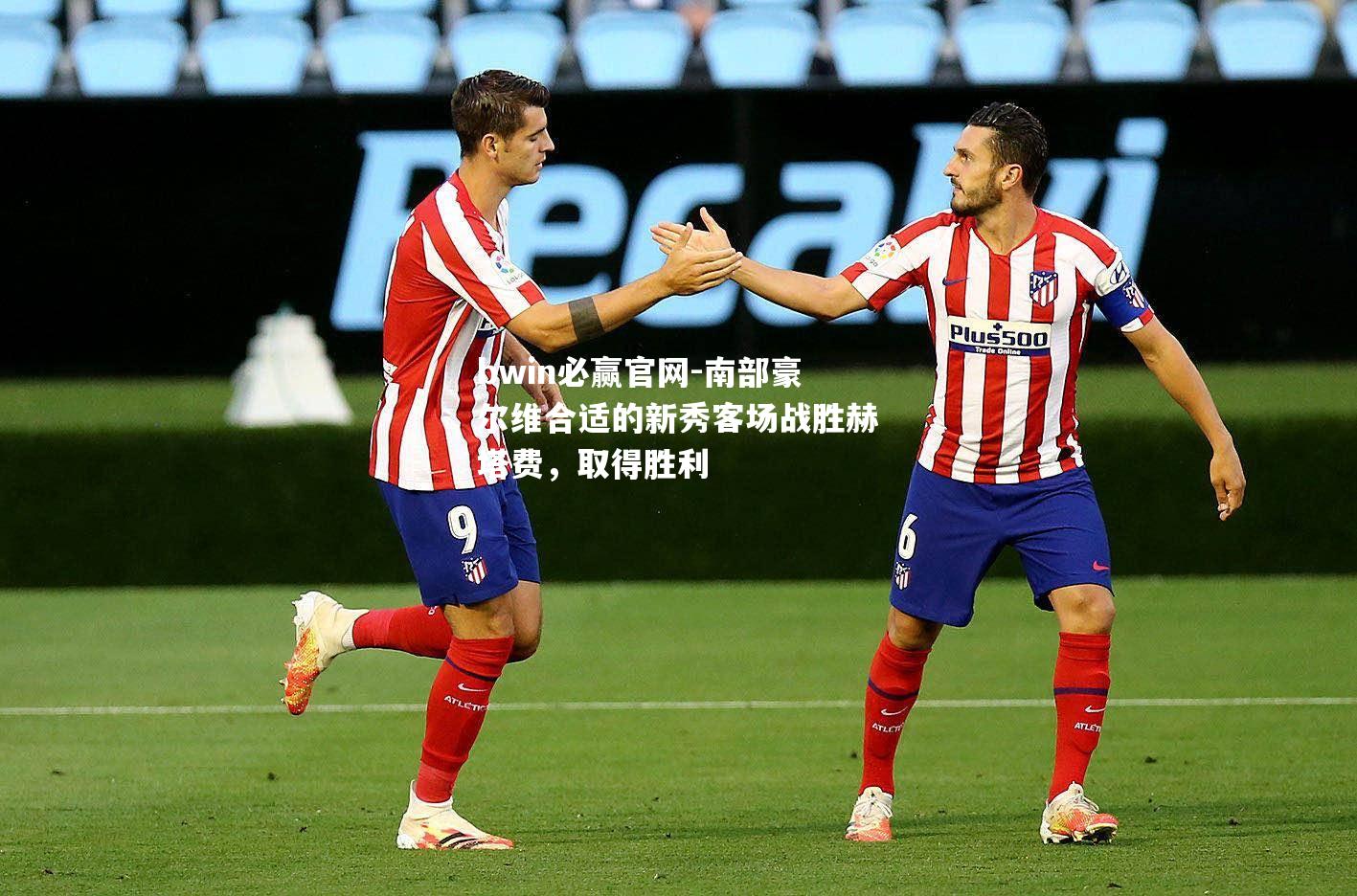 南部豪尔维合适的新秀客场战胜赫塔费，取得胜利