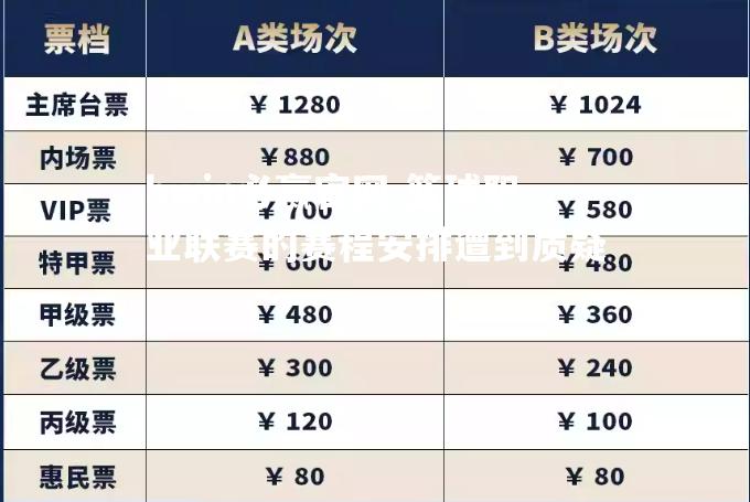 篮球职业联赛的赛程安排遭到质疑