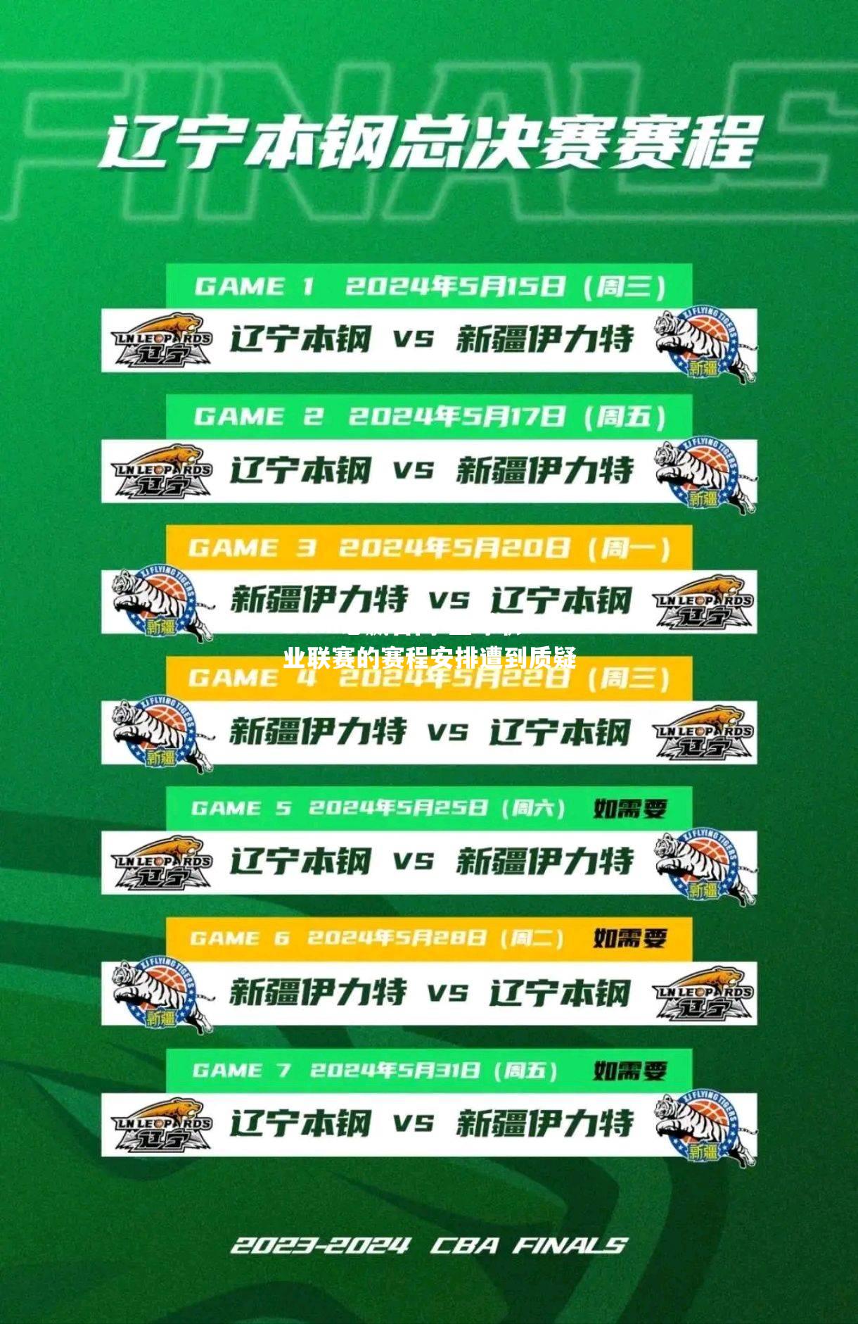 篮球职业联赛的赛程安排遭到质疑