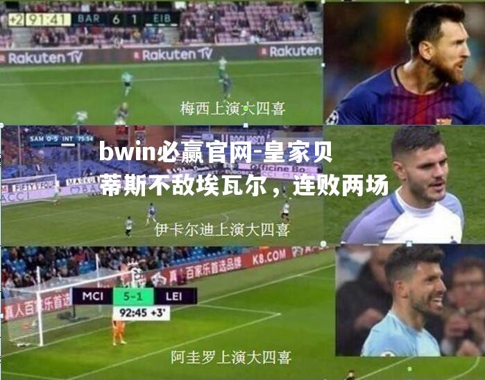 皇家贝蒂斯不敌埃瓦尔，连败两场
