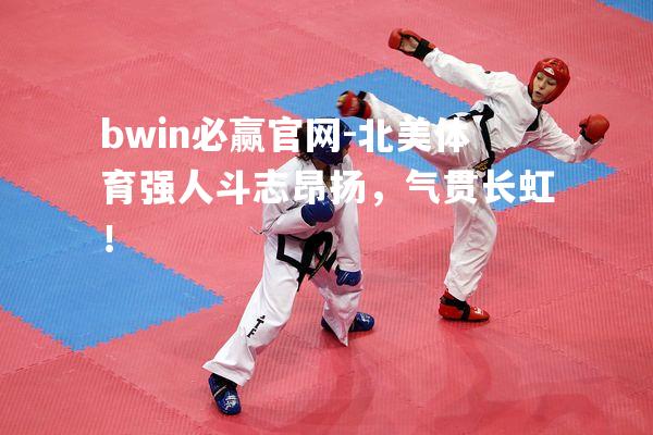 北美体育强人斗志昂扬，气贯长虹！
