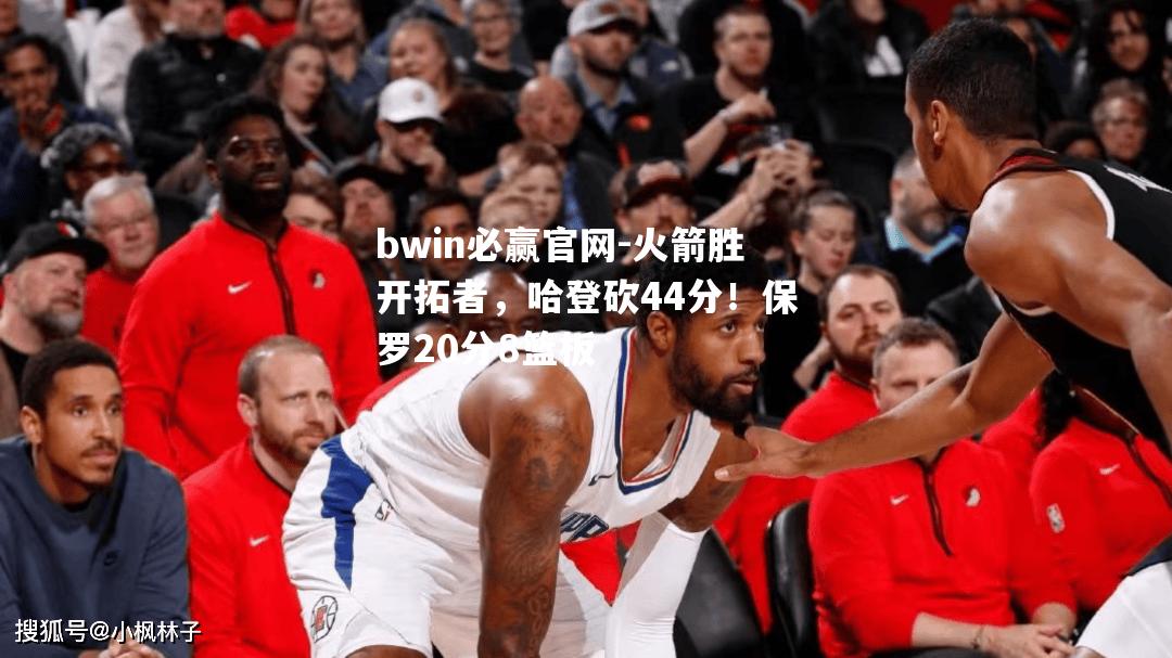 火箭胜开拓者，哈登砍44分！保罗20分8篮板