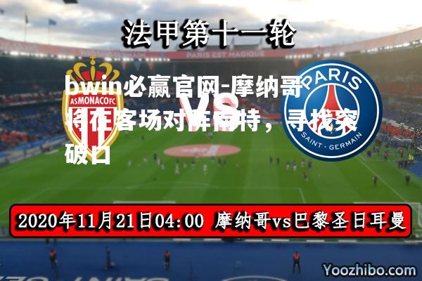 摩纳哥将在客场对阵南特，寻找突破口