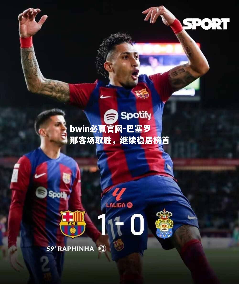 巴塞罗那客场取胜，继续稳居榜首