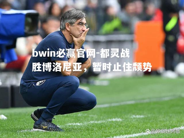 都灵战胜博洛尼亚，暂时止住颓势