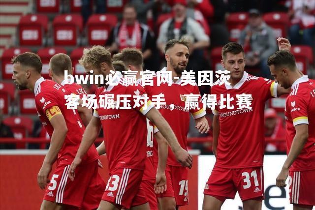 美因茨客场碾压对手，赢得比赛