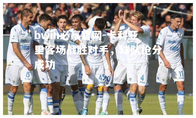 卡利亚里客场战胜对手，球队抢分成功