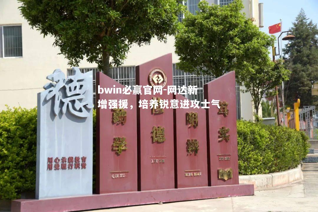 网达新增强援，培养锐意进攻士气