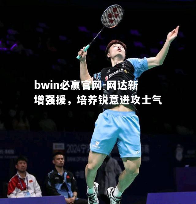 网达新增强援，培养锐意进攻士气