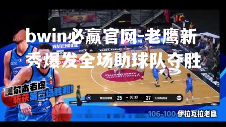 老鹰新秀爆发全场助球队夺胜