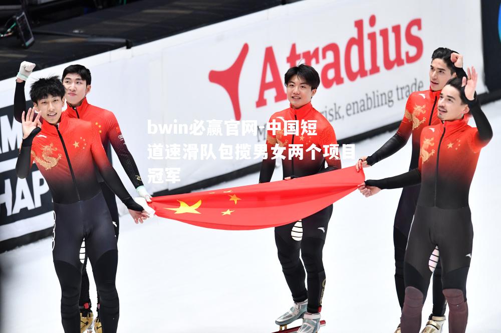 中国短道速滑队包揽男女两个项目冠军