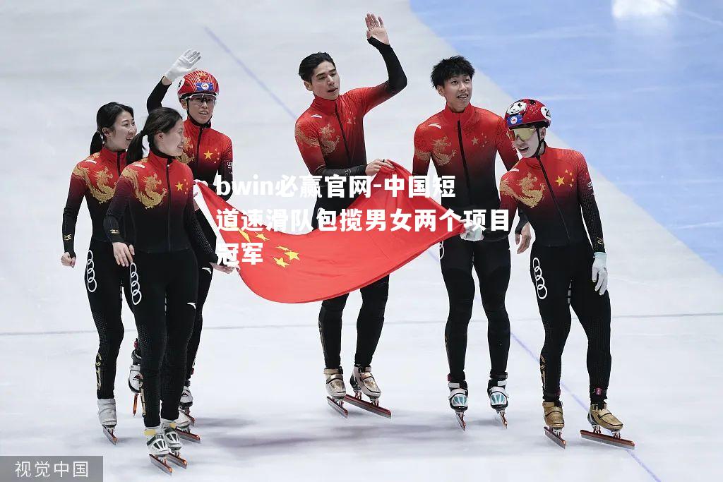 中国短道速滑队包揽男女两个项目冠军