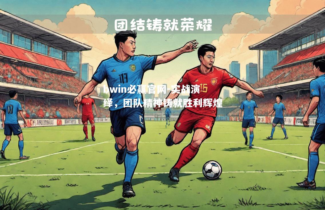 实战演绎，团队精神铸就胜利辉煌