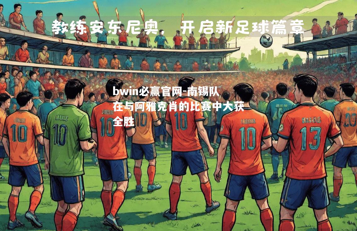 南锡队在与阿雅克肖的比赛中大获全胜