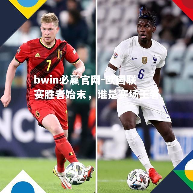 欧国联赛胜者始末，谁是赛场王者
