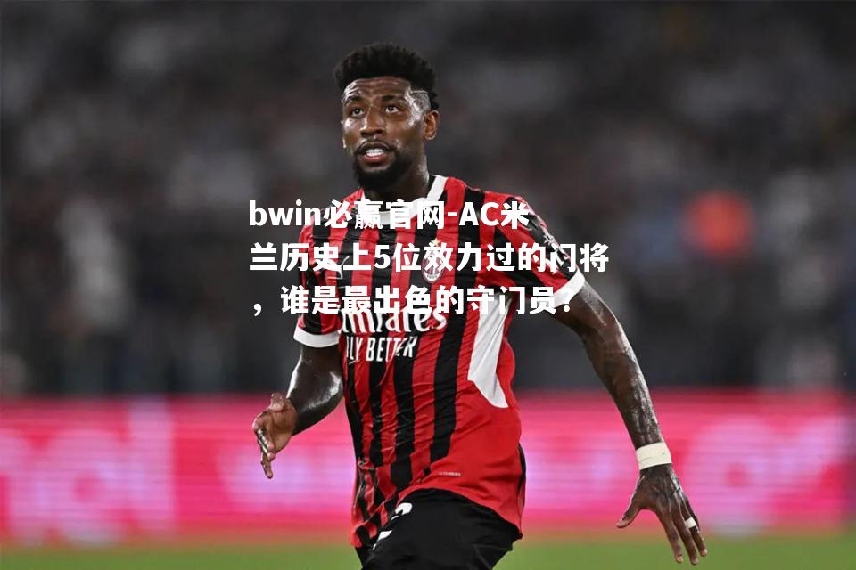 AC米兰历史上5位效力过的门将，谁是最出色的守门员？