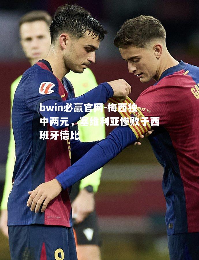 梅西独中两元，塞维利亚惨败于西班牙德比