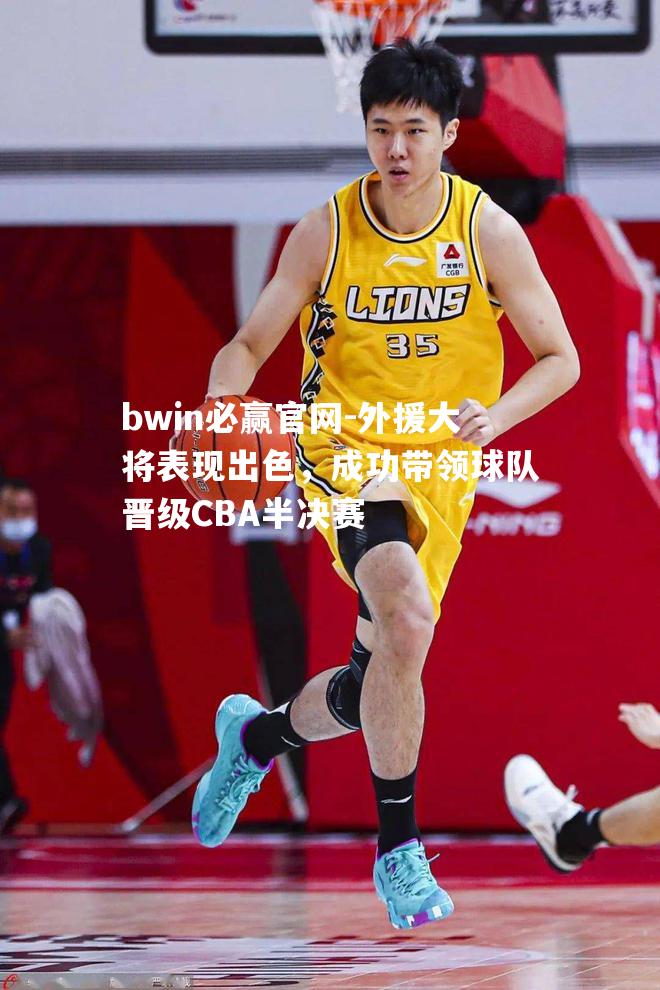 外援大将表现出色，成功带领球队晋级CBA半决赛