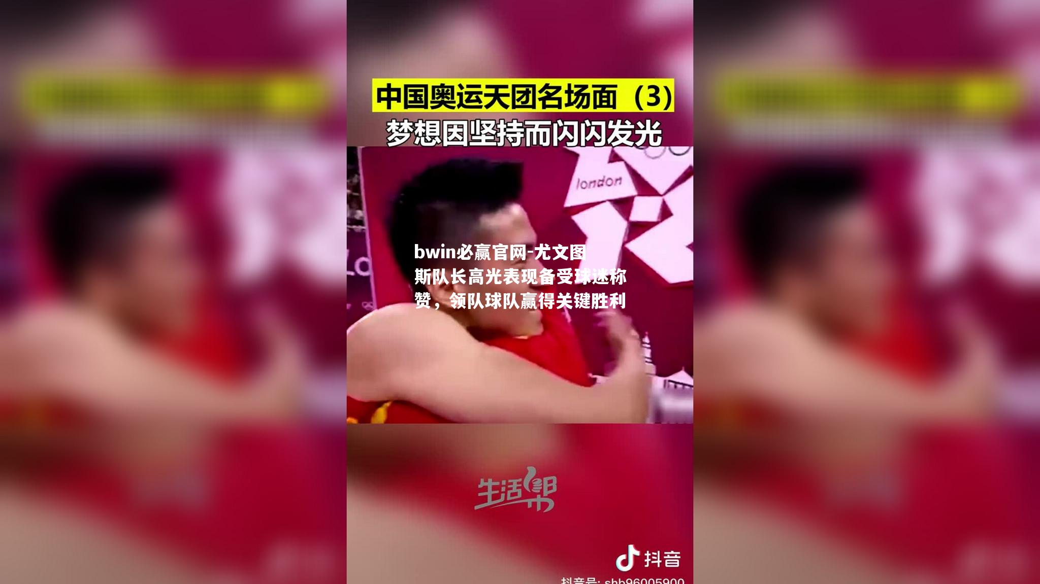 尤文图斯队长高光表现备受球迷称赞，领队球队赢得关键胜利