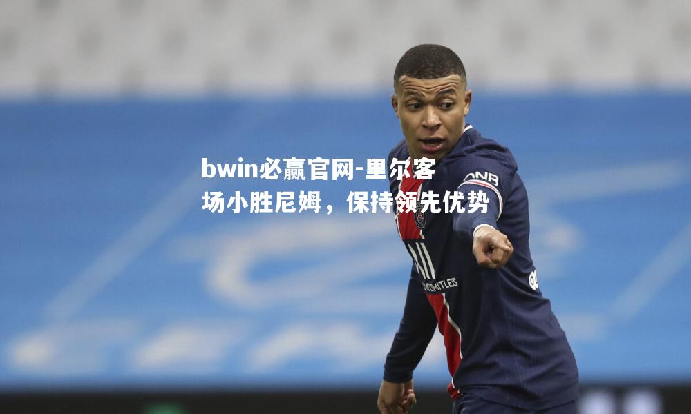 里尔客场小胜尼姆，保持领先优势