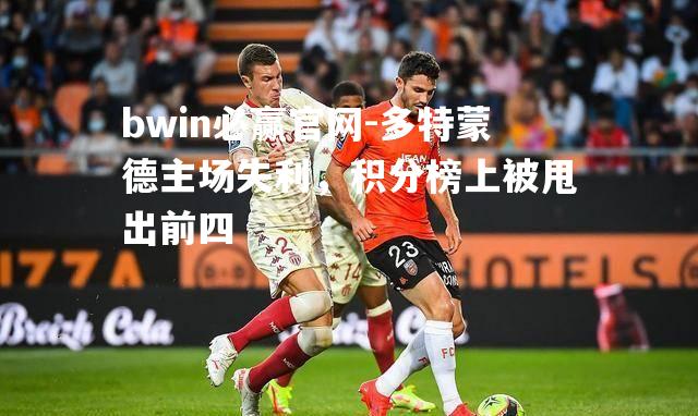 多特蒙德主场失利，积分榜上被甩出前四