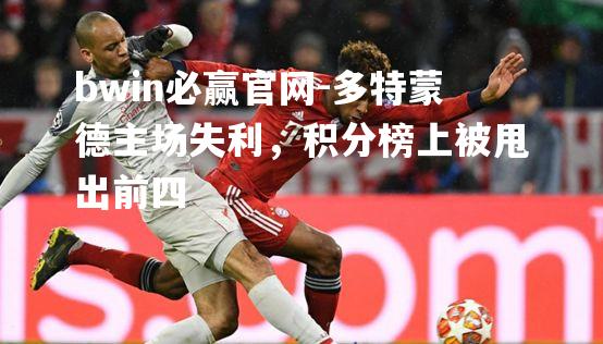 多特蒙德主场失利，积分榜上被甩出前四