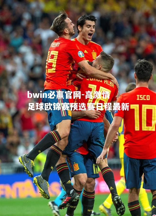 高激情足球欧锦赛预选赛日程最新