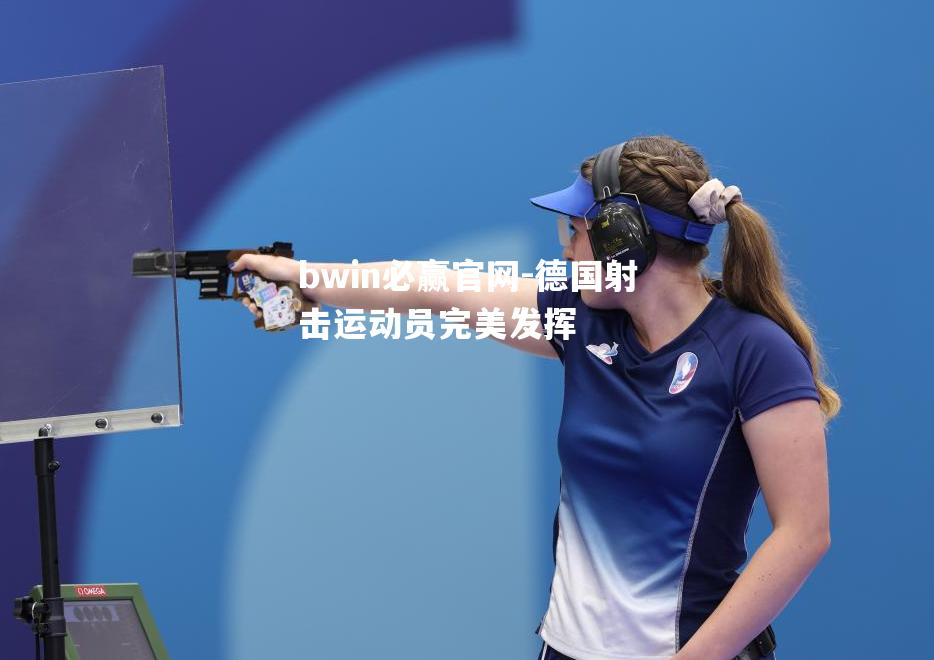 德国射击运动员完美发挥