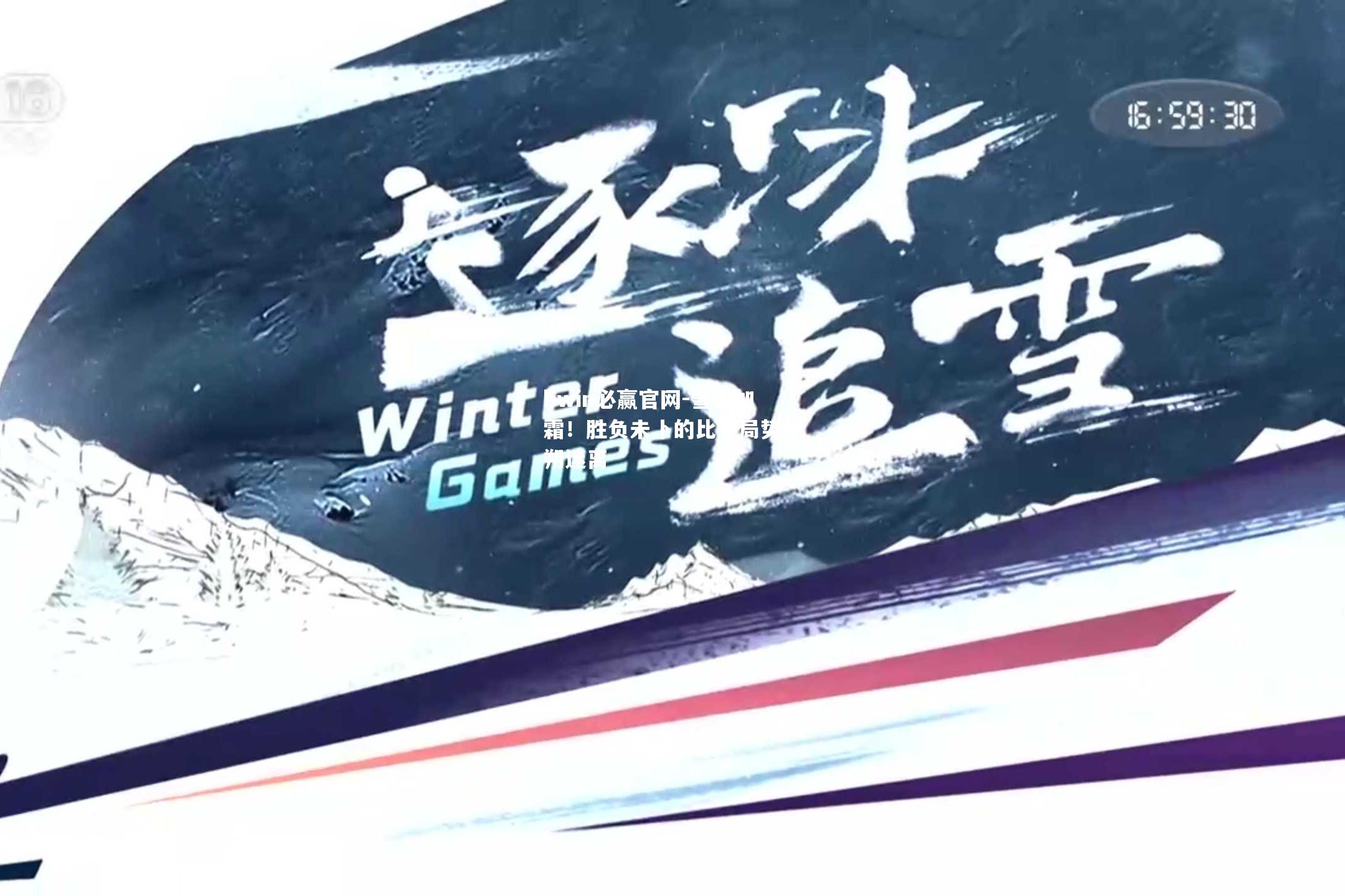 雪上加霜！胜负未卜的比赛局势扑朔迷离