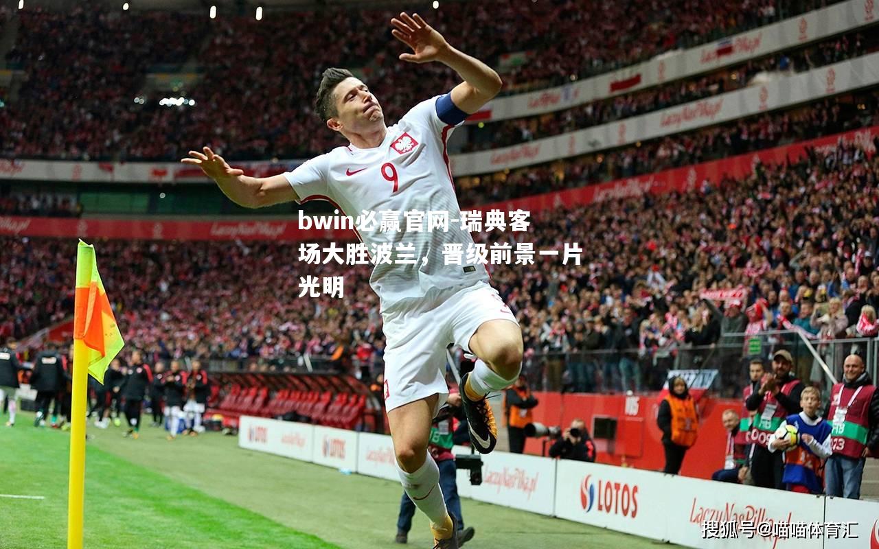 瑞典客场大胜波兰，晋级前景一片光明
